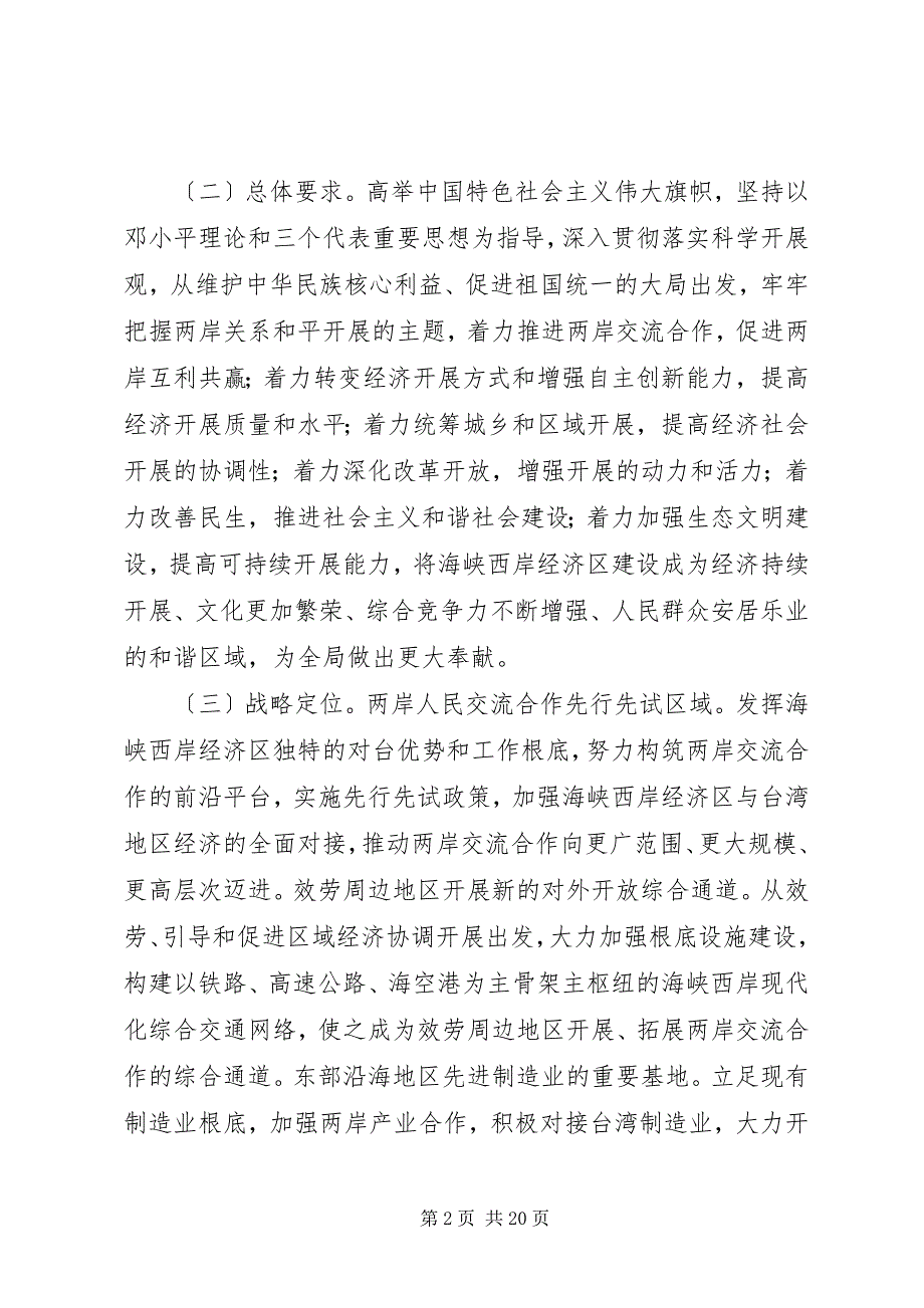 支持XX省加快建设海峡西岸经济区的若干意见_第2页