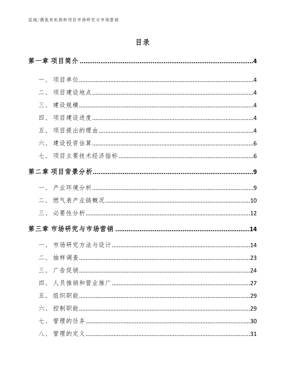 偶氮有机颜料项目市场研究与市场营销【参考】_第2页