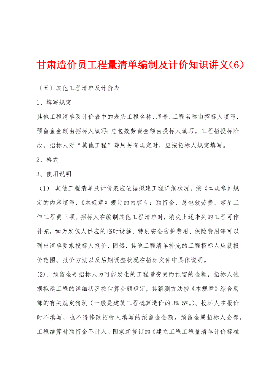 甘肃造价员工程量清单编制及计价知识讲义（6）_第1页