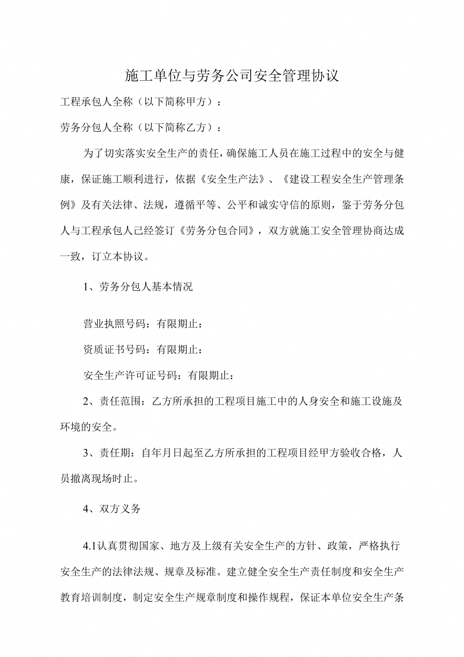 《施工单位与劳务公司安全管理协议》_第1页