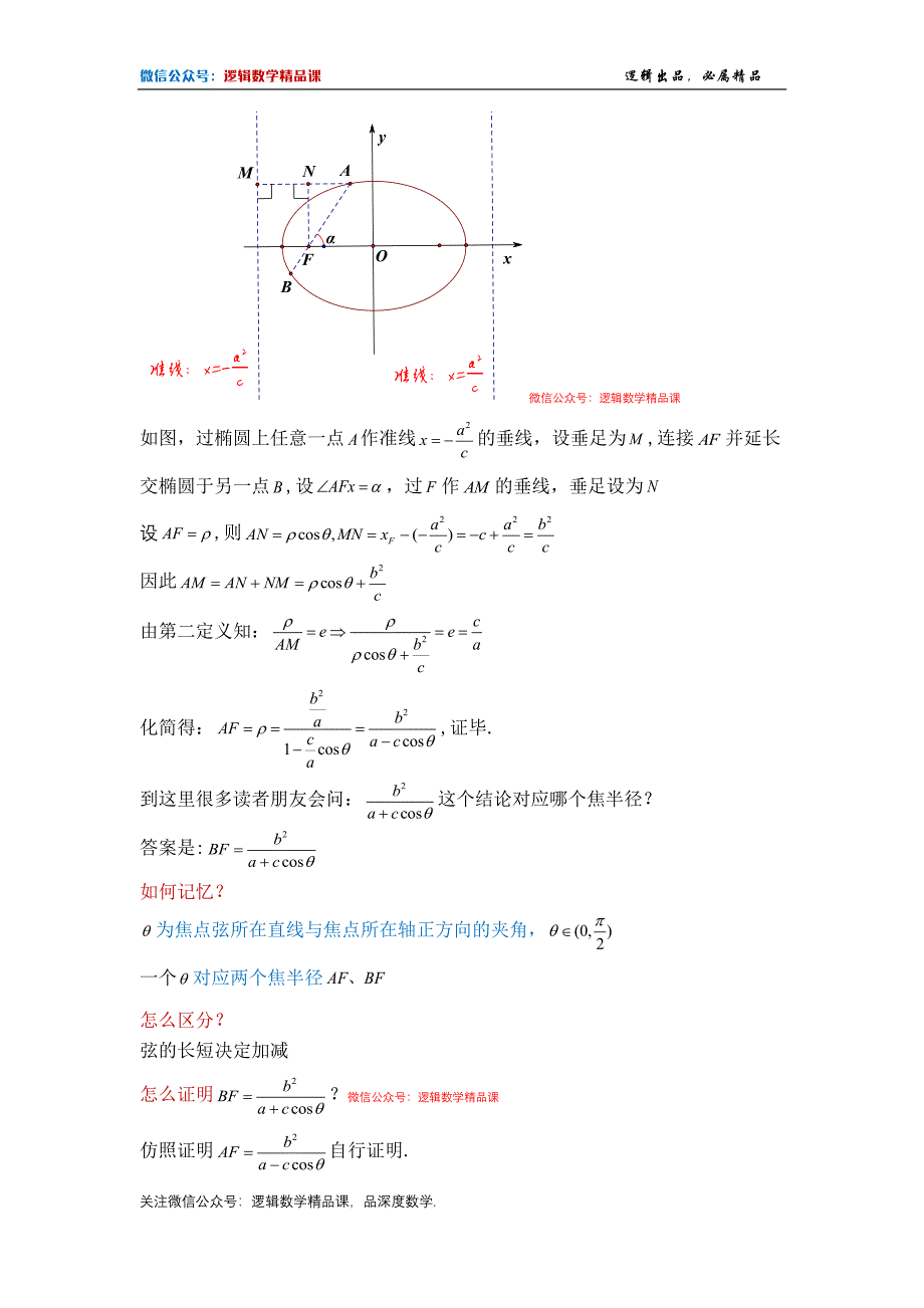 圆曲结论1-第二定义与焦点弦_第3页