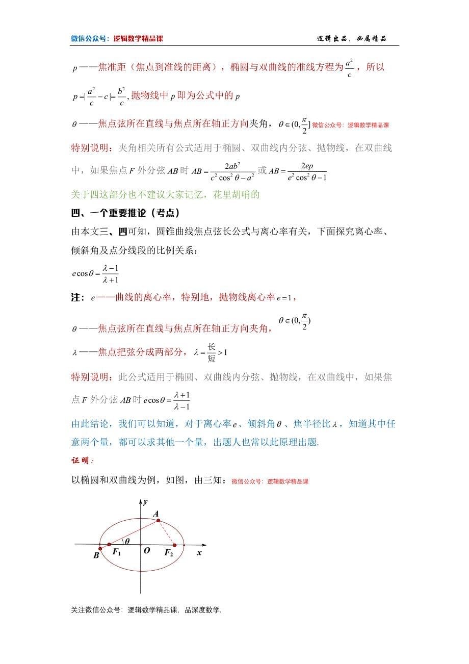 圆曲结论1-第二定义与焦点弦_第5页