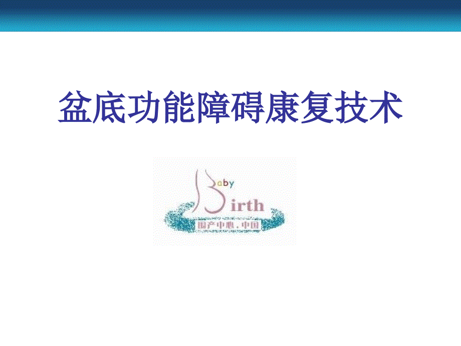 《了解盆底肌》PPT课件_第1页