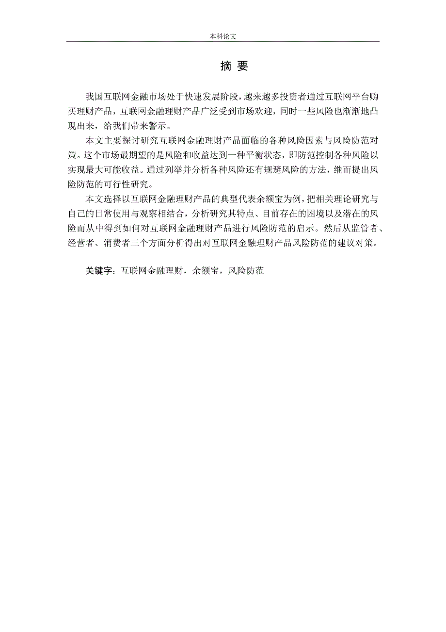 我国互联网金融理财产品的风险与防范研究_第1页