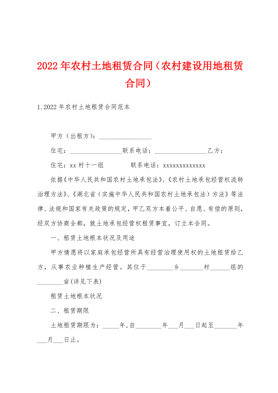 2022年农村土地租赁合同（农村建设用地租赁合同）_第1页