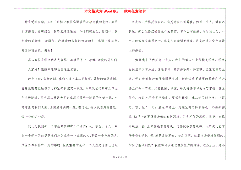 最新高二家长会学生代表发言稿（通用5篇）_第3页