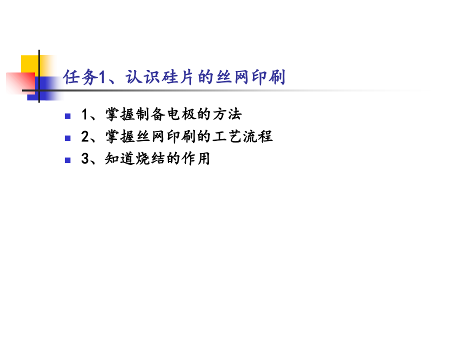 《丝网印刷电极生产》PPT课件_第1页