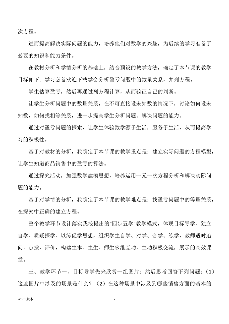 《实际问题与一元一次方程--销售中得盈亏》教学设计_第2页