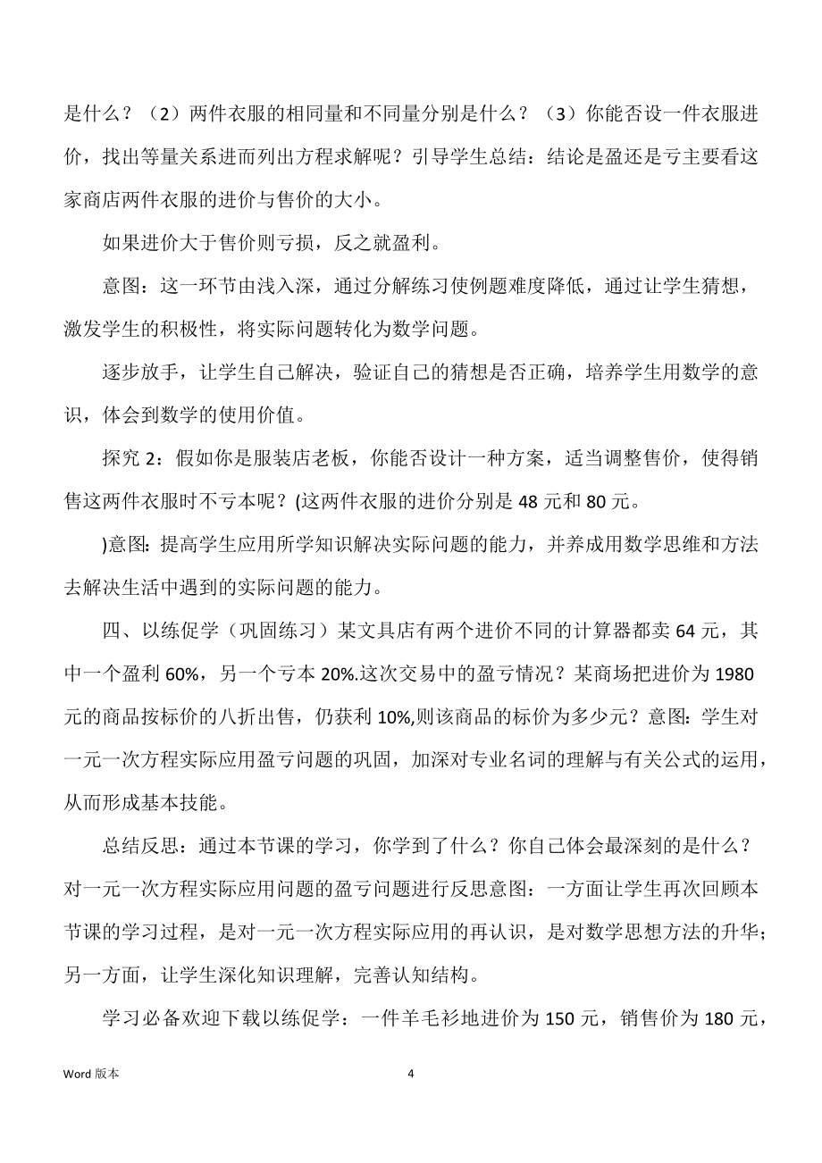 《实际问题与一元一次方程--销售中得盈亏》教学设计_第4页