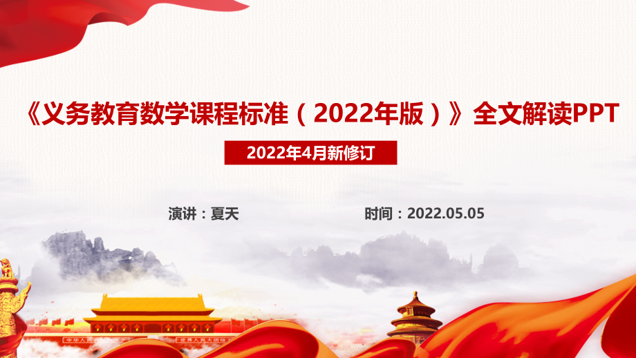 学习解读《义务教育数学课程标准（2022年版）》2022年数学新课标重点内容PPT_第1页