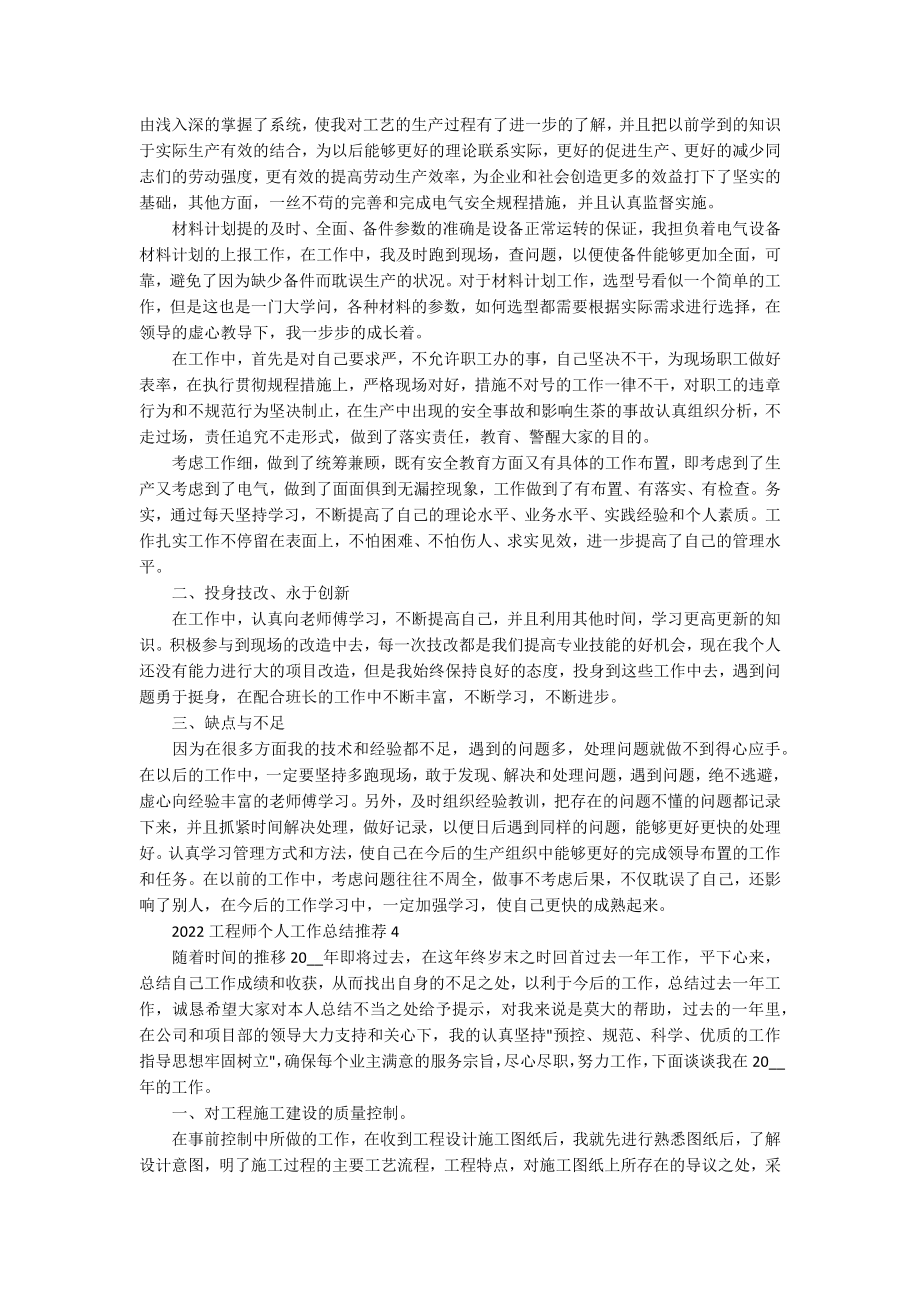 2022工程师个人工作总结推荐_第4页