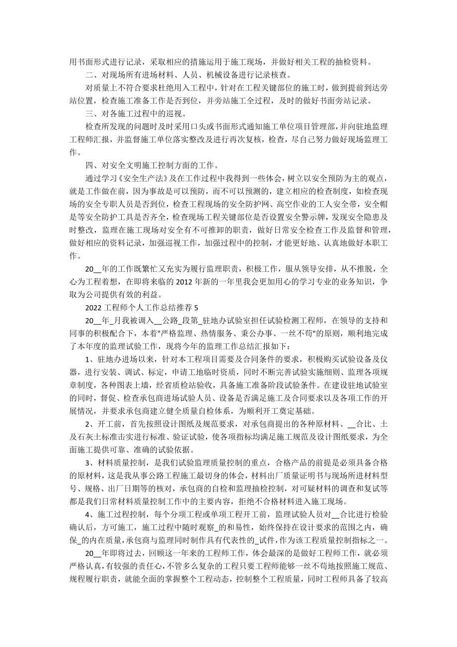 2022工程师个人工作总结推荐_第5页