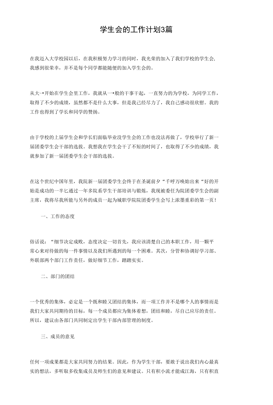 学生会生活部的工作计划与学生会的工作计划3篇汇编_第3页