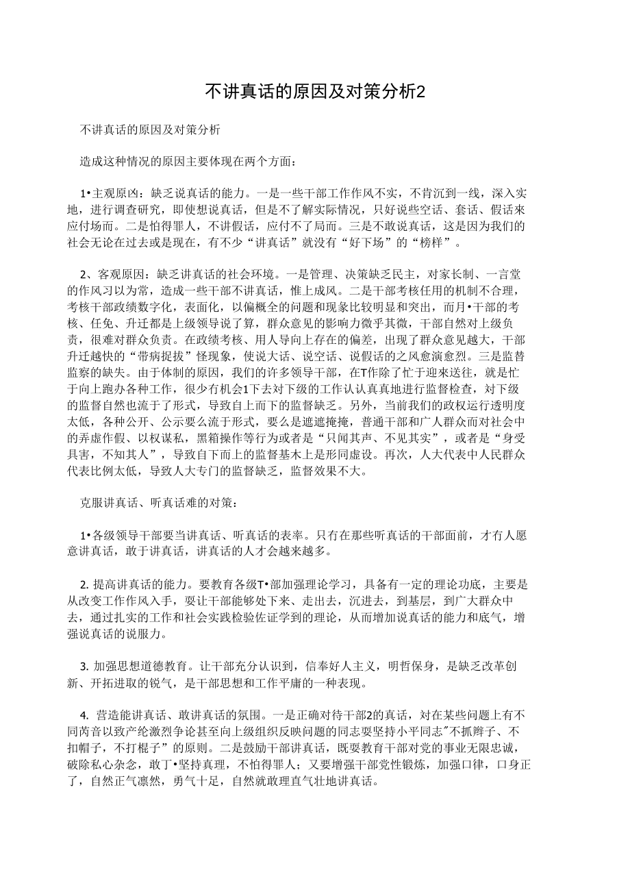 不讲真话的原因及对策分析_第1页