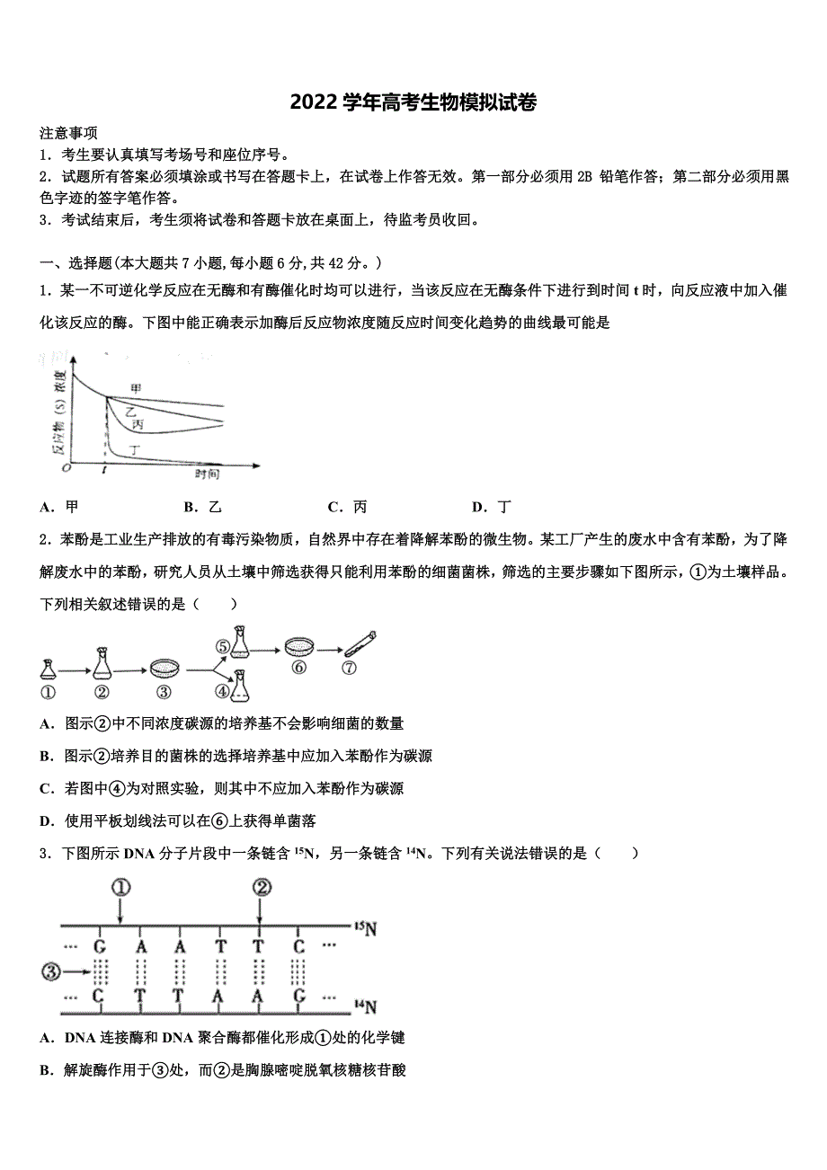 2022届湖南省郴州市安仁县第二中学高考生物倒计时模拟卷（含答案解析）_第1页