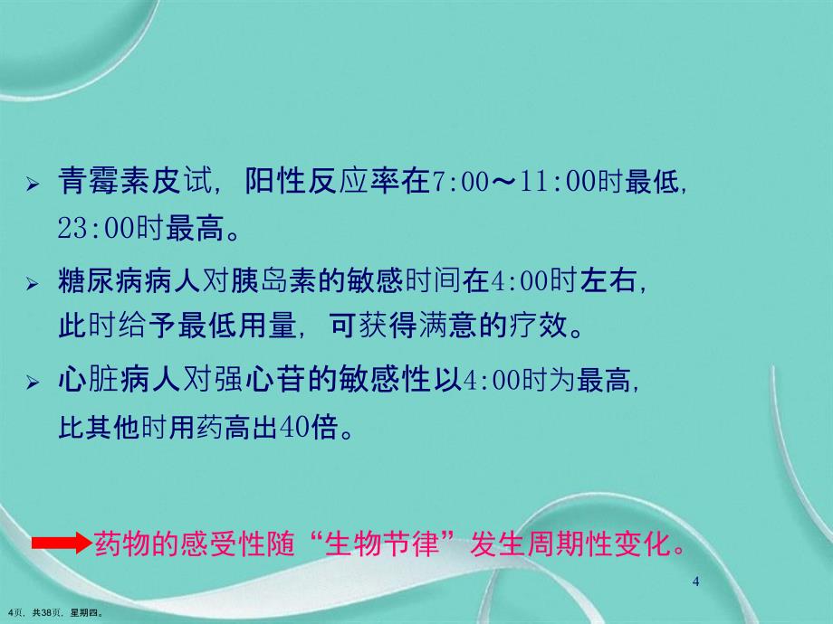 时间药理学及临床合理用药详解演示文稿_第4页