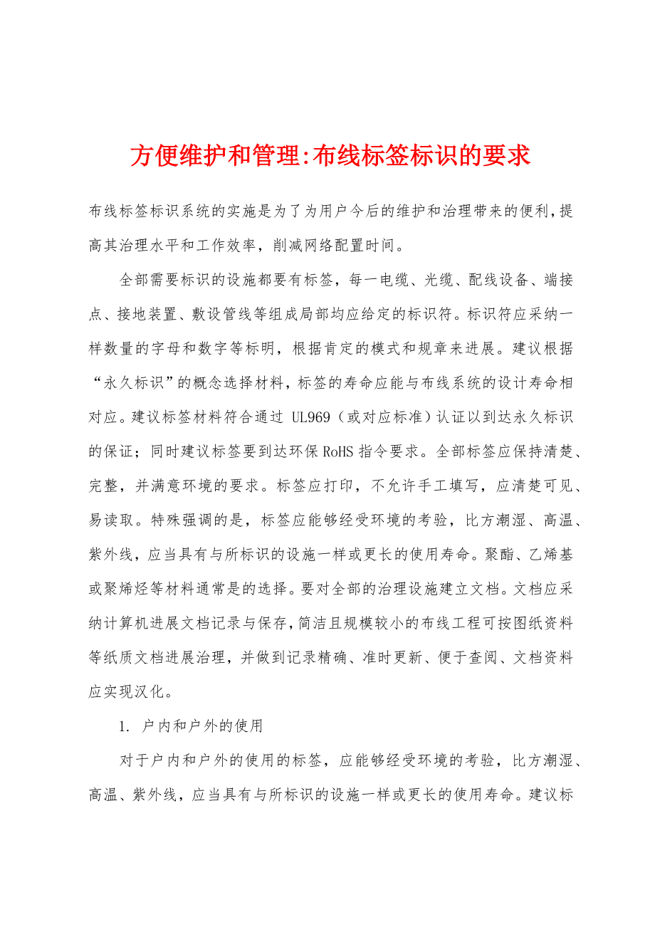 方便维护和管理-布线标签标识的要求_第1页