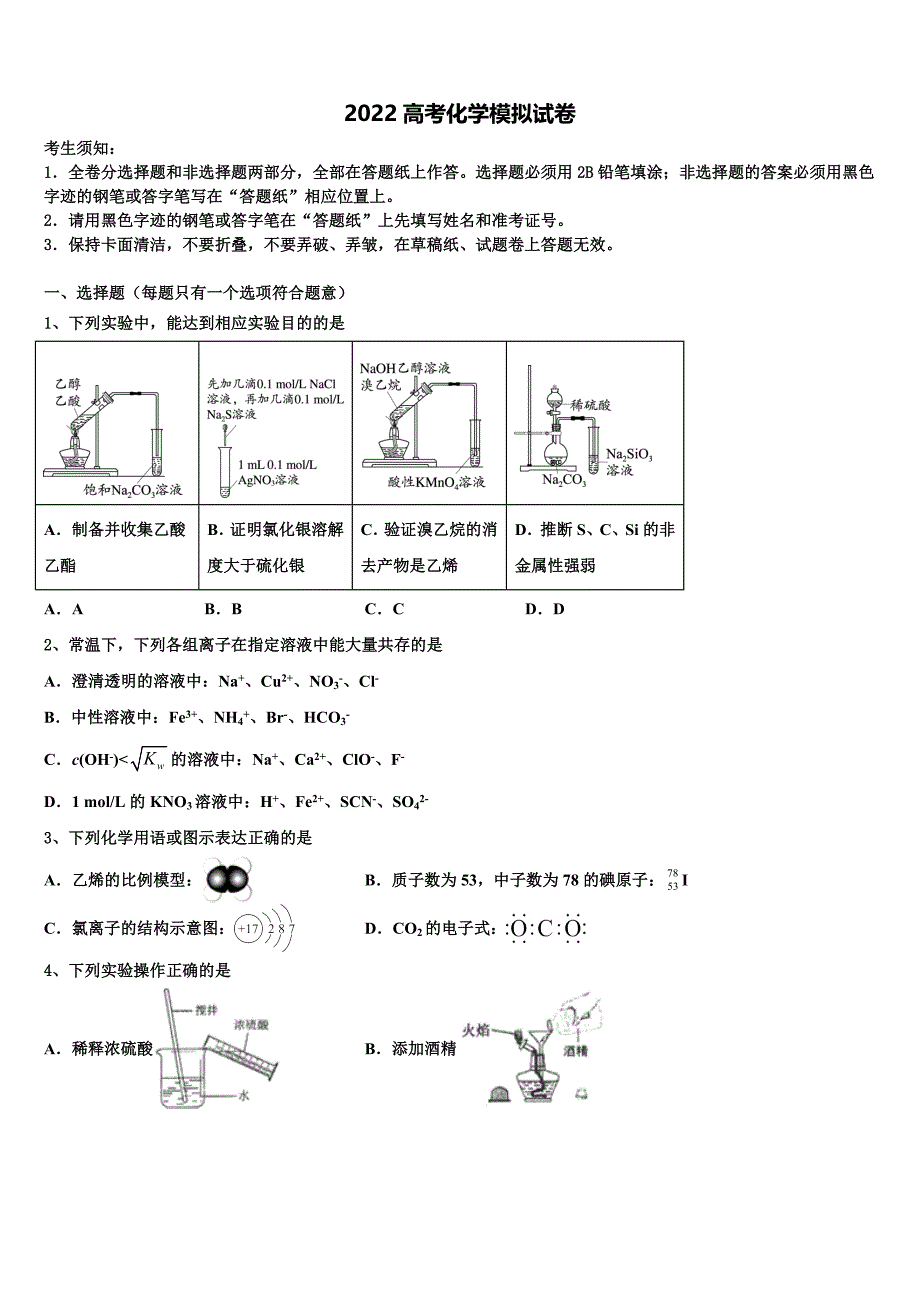 2022学年贵州省黔东南州名校高三第六次模拟考试化学试卷（含答案解析）_第1页