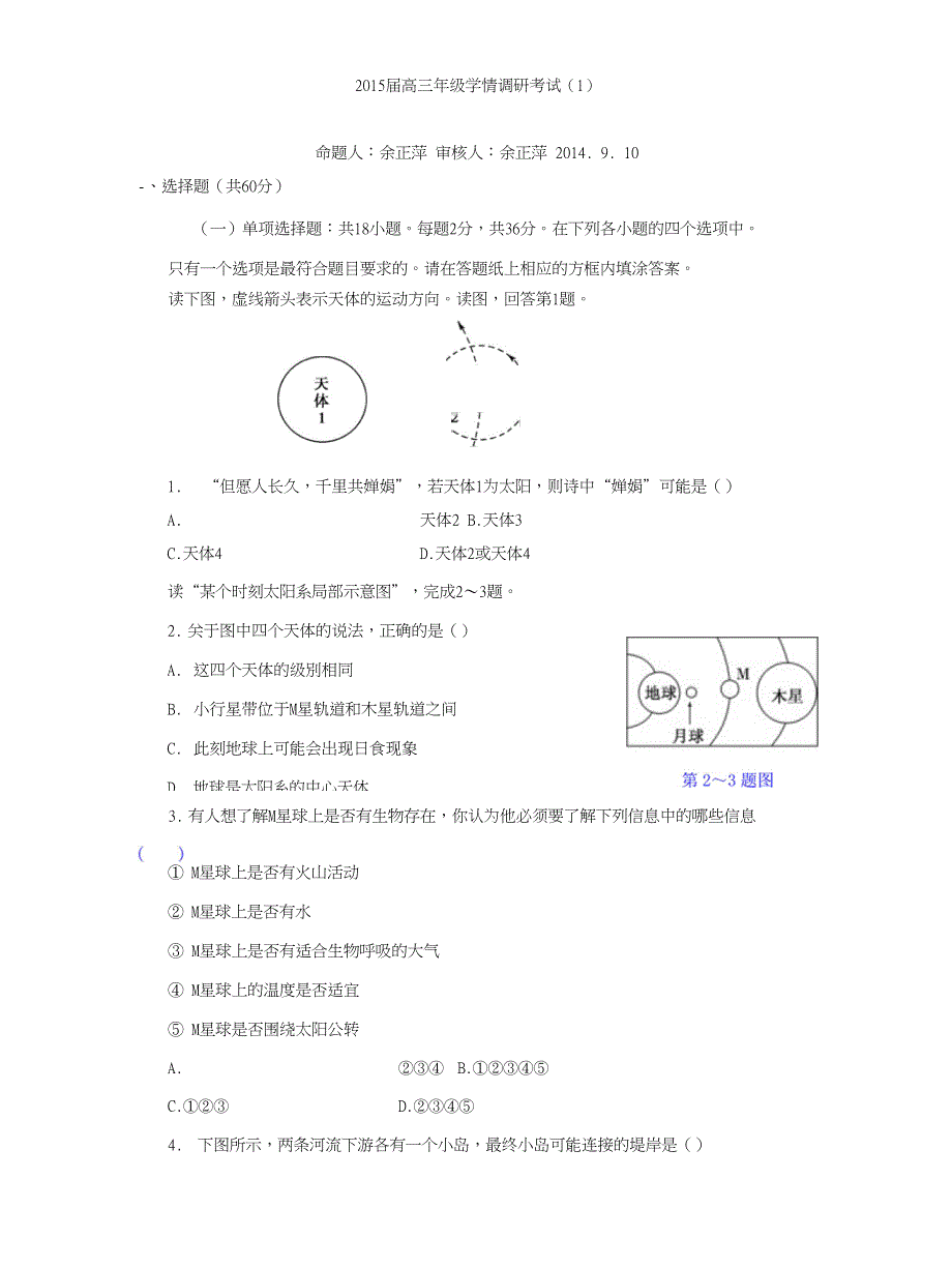 江苏省响水中学高三年级学情调研考试1地理试题含答案_第1页