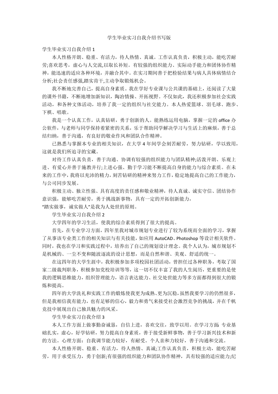 学生毕业实习自我介绍书写版_第1页