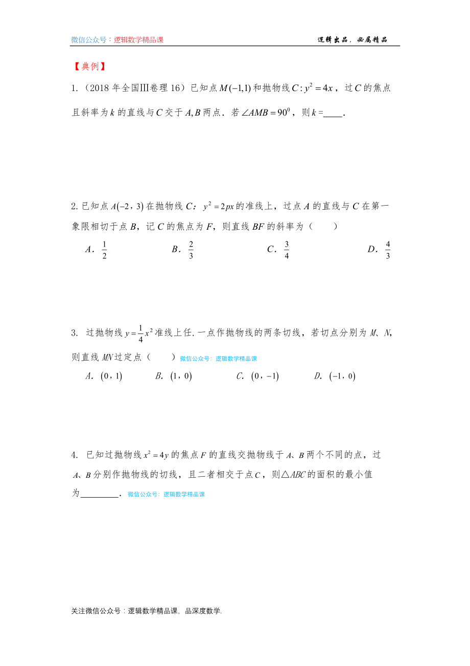 圆曲结论6-阿基米德三角形焦点三角形 - 学生版_第2页