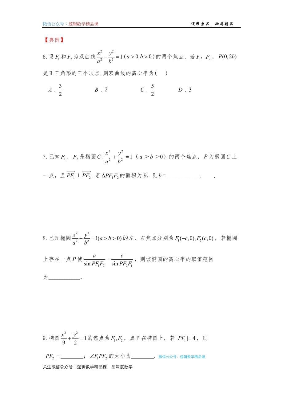 圆曲结论6-阿基米德三角形焦点三角形 - 学生版_第5页