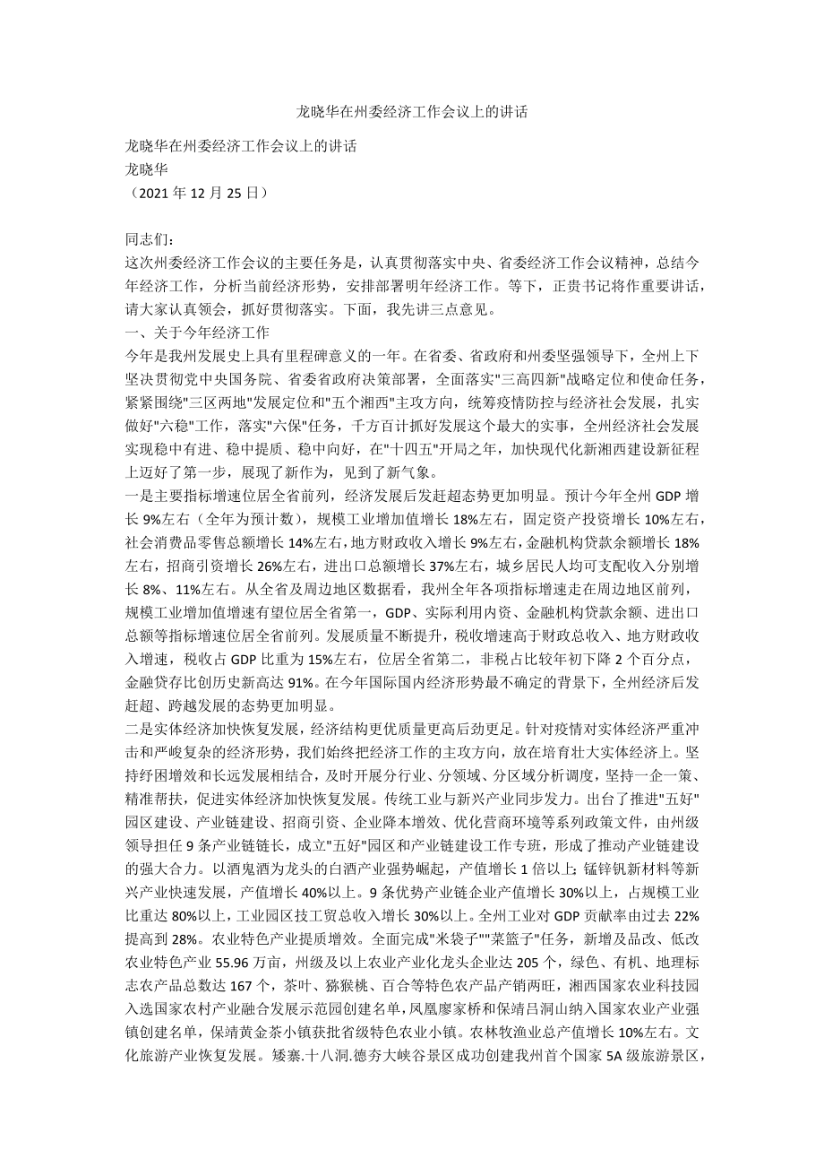 龙晓华在州委经济工作会议上的讲话_第1页