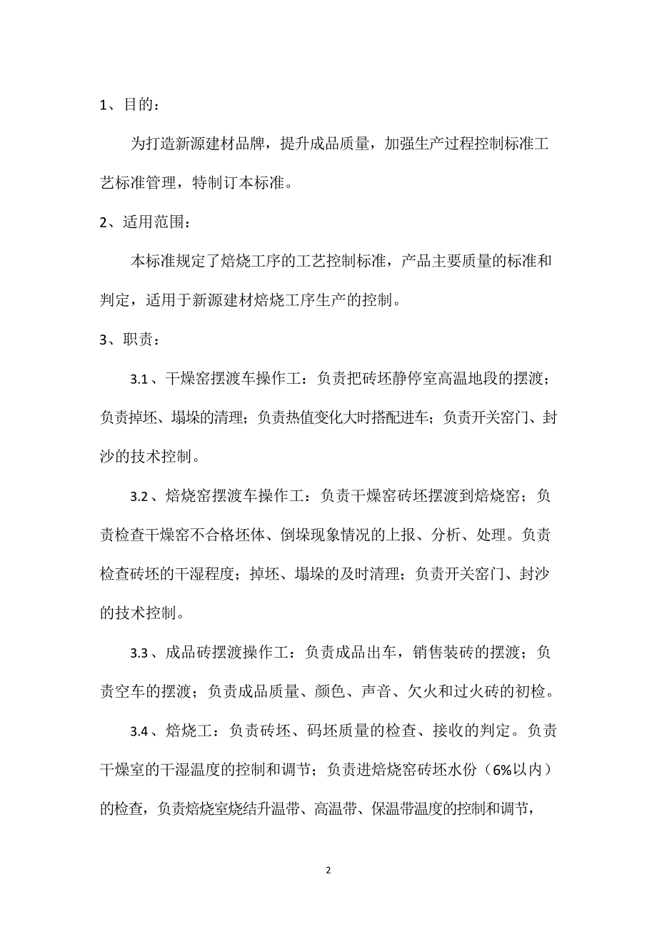 建筑材料企业新材料焙烧工艺技术质量标准_第2页