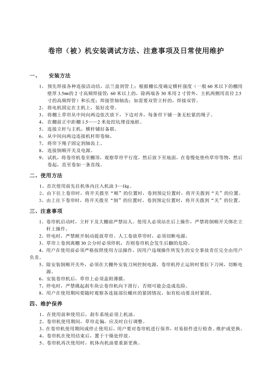 卷帘机安装调试方法_第1页