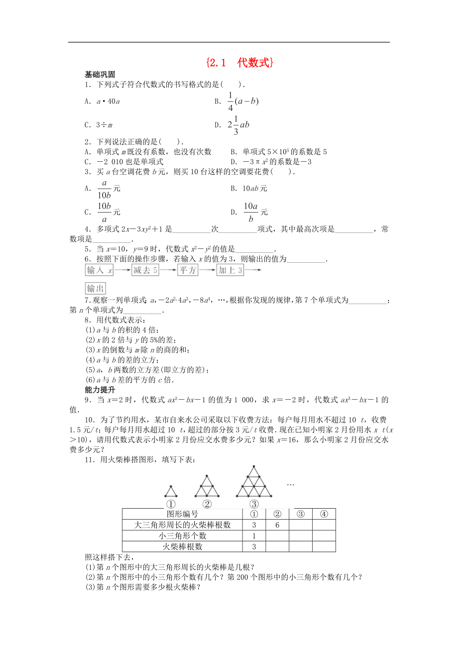2013年秋2013-2014届七年级数学上册 2.1《代数式》课后训练（基础巩固+能力提升） （新版）沪科版_第1页