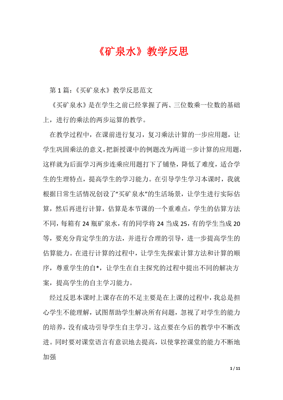 《矿泉水》教学反思_第1页