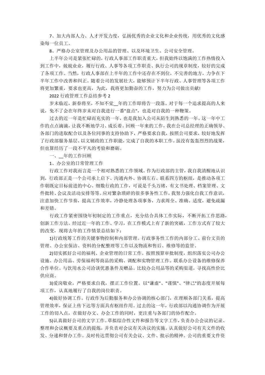 2022行政管理工作总结参考_第3页