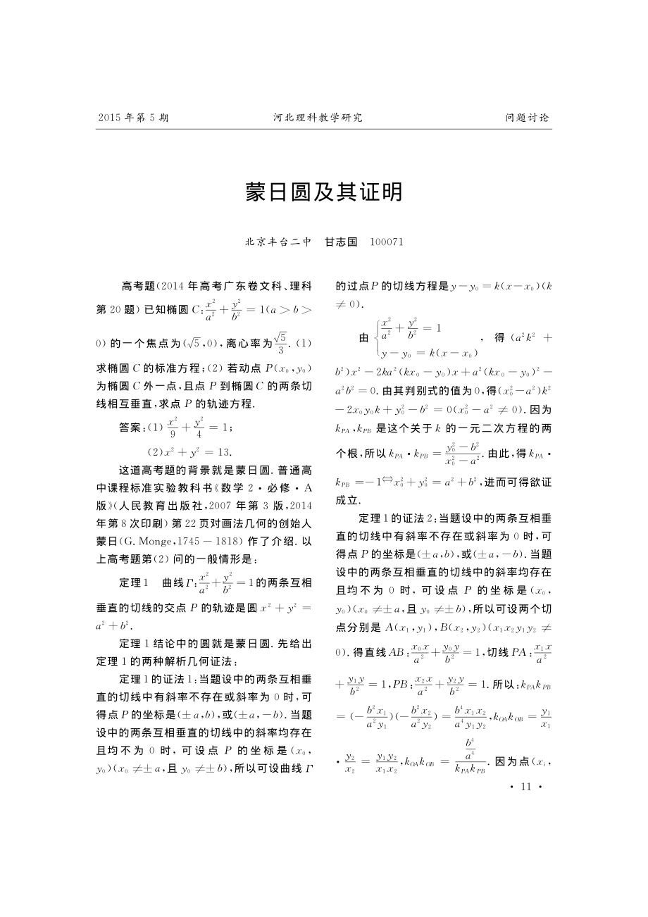 蒙日圆及其证明_甘志国.caj-2019-12-06-22-22-02-897_第1页