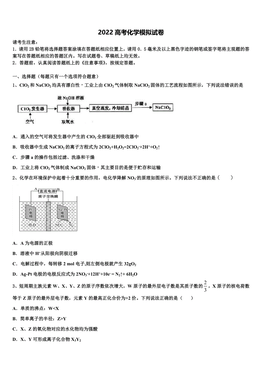 2022学年辽宁省葫芦岛协作校高考化学押题试卷（含答案解析）_第1页