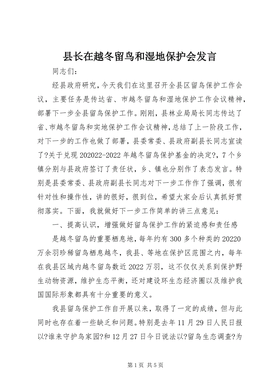 县长在越冬候鸟和湿地保护会讲话_第1页