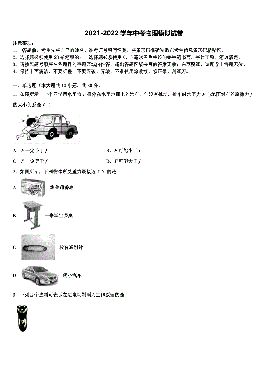 2022年广东省市深圳市龙岗区南湾校中考物理模试卷含解析_第1页