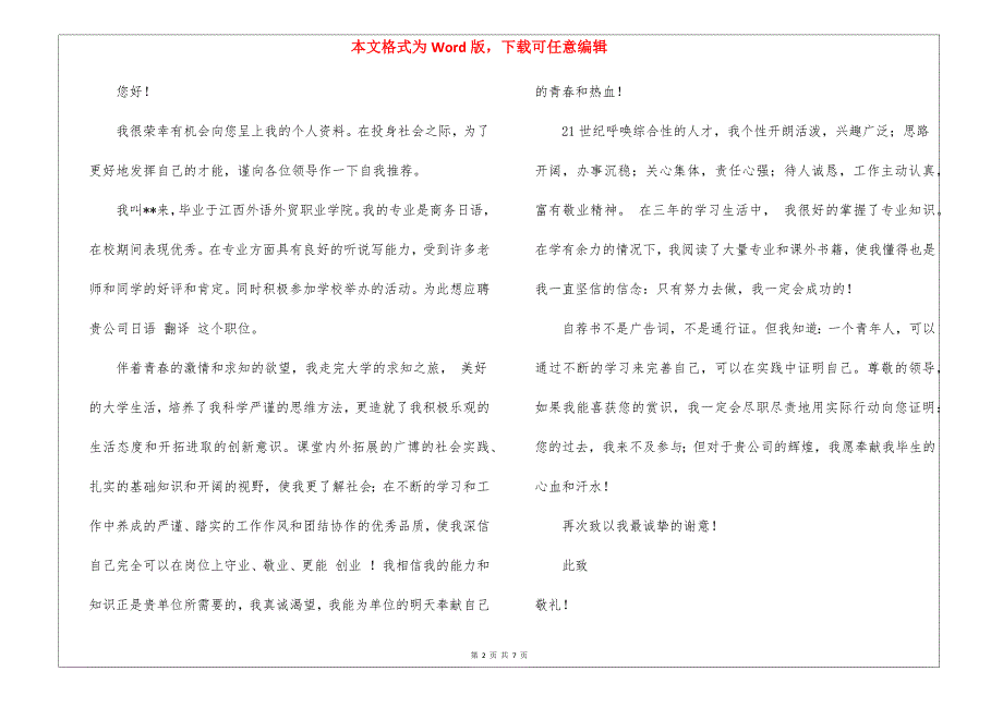 日语专业自荐信集锦6篇_第2页