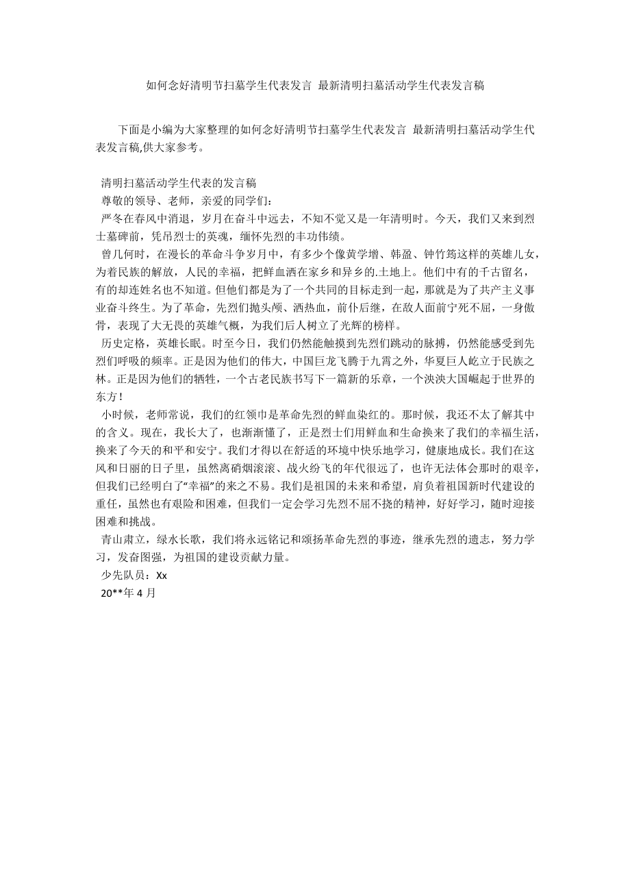 如何念好清明节扫墓学生代表发言 最新清明扫墓活动学生代表发言稿_第1页