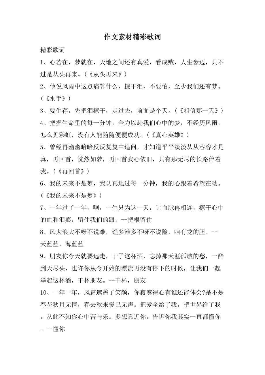 作文素材精彩歌词_第1页