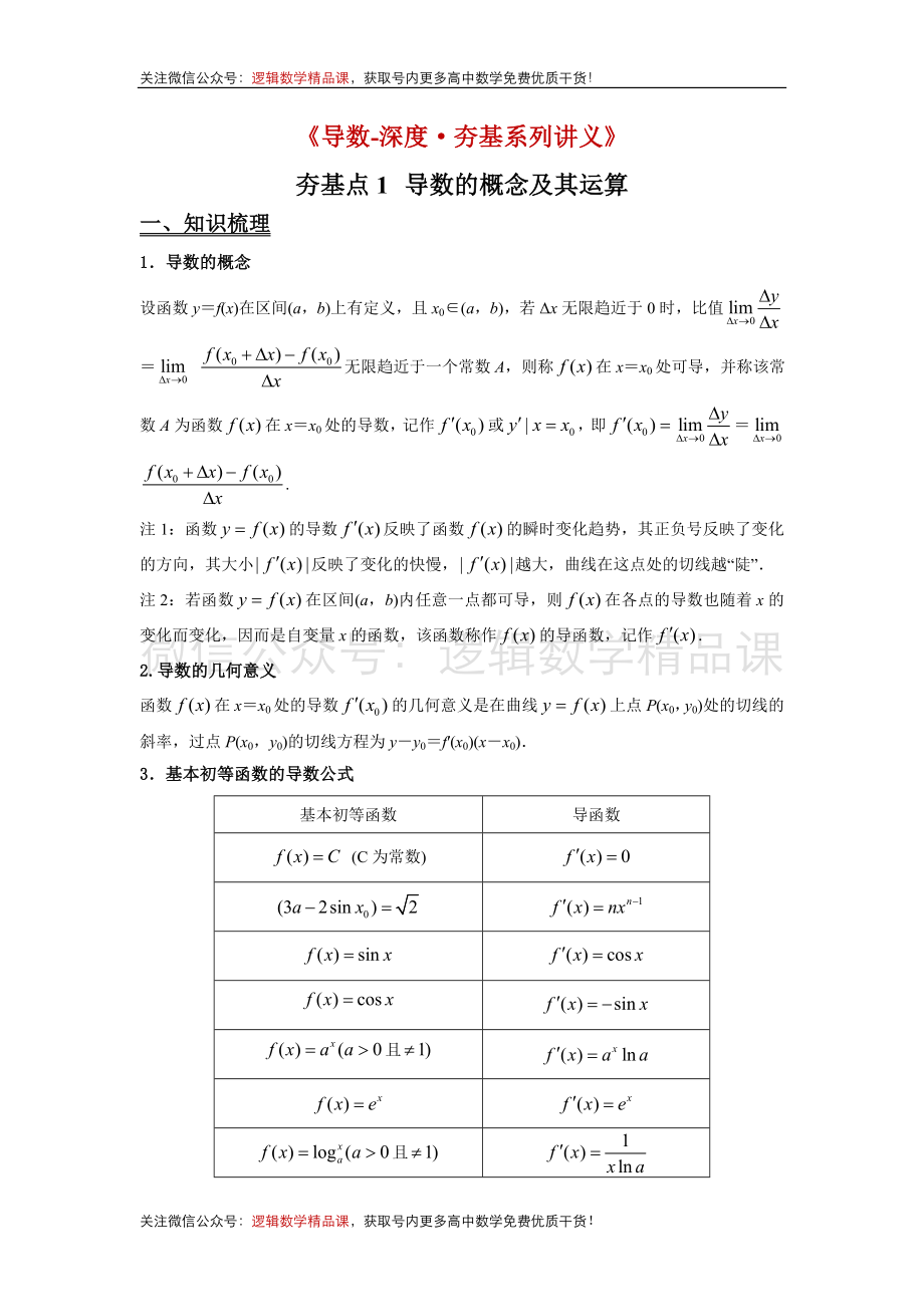 《导数-深度·夯基系列讲义》夯基点1导数的概念及其运算(1)_第1页