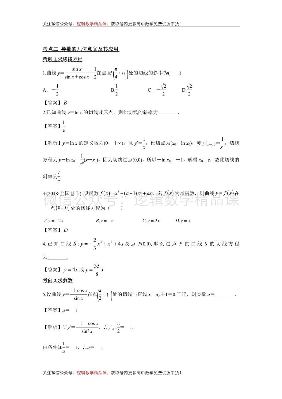 《导数-深度·夯基系列讲义》夯基点1导数的概念及其运算(1)_第5页