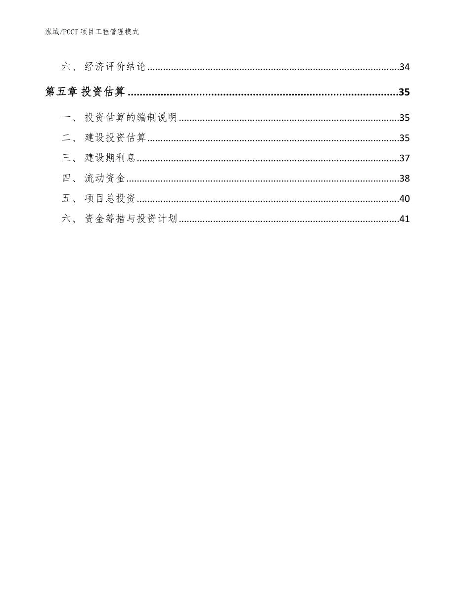 POCT项目工程管理模式【范文】_第3页