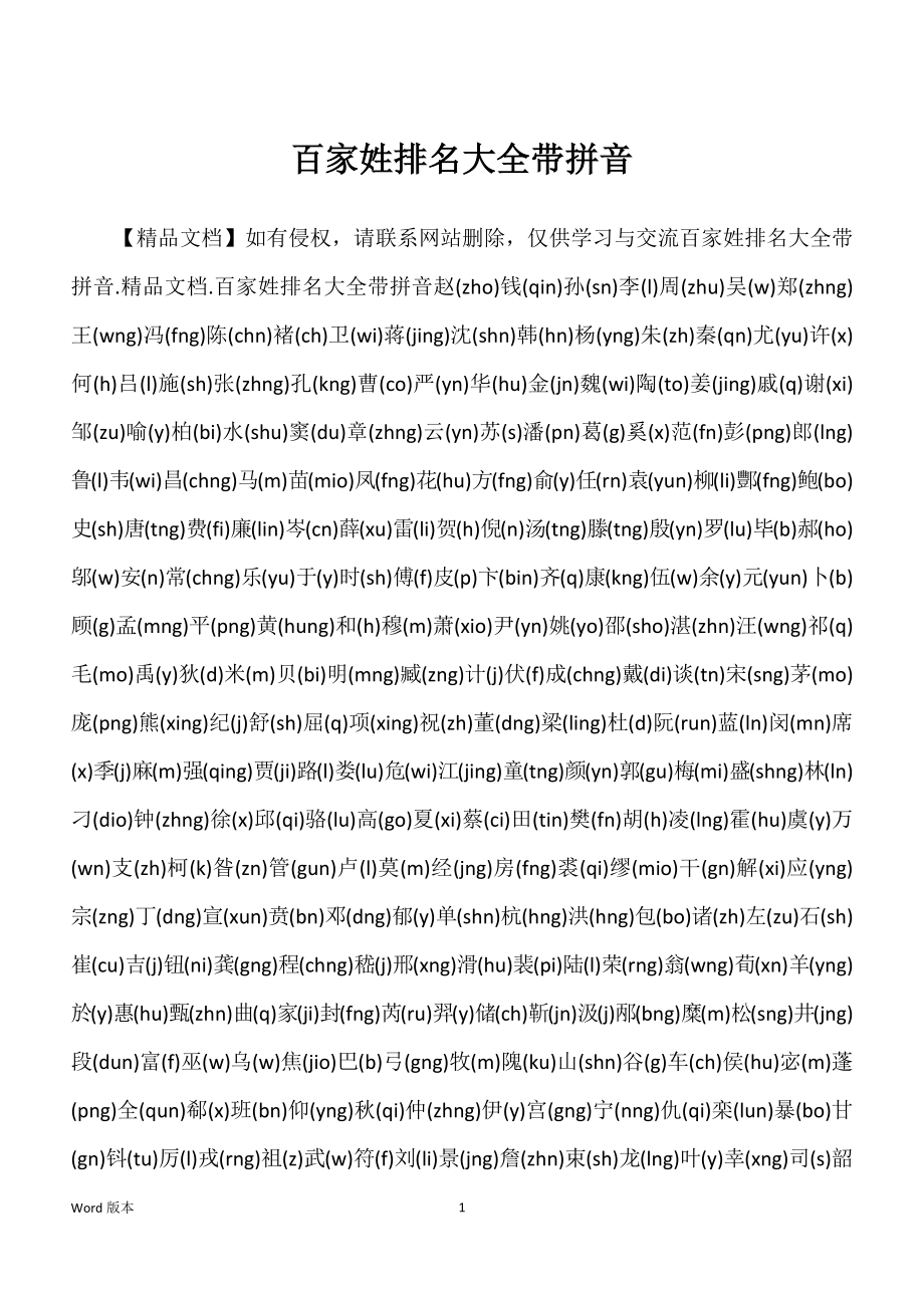 百家姓排名大全带拼音_第1页