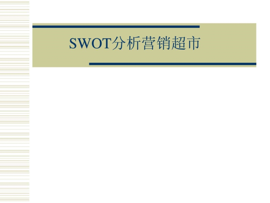 《SWOT分析营销超市》PPT课件_第1页