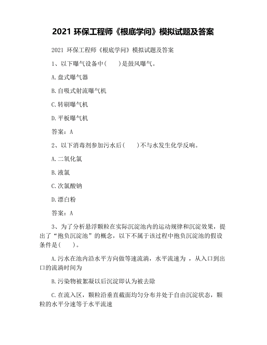 2020环保工程师《基础知识》模拟试题及答案_第1页