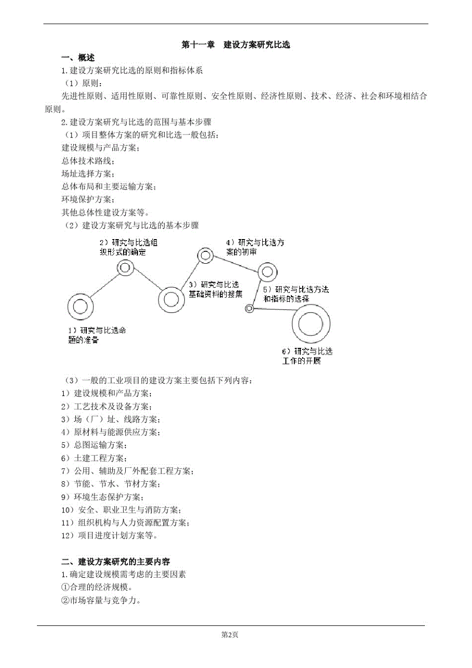 2020年咨询工程师(投资)考试《方法与实务》讲义教程-第十一章建设方案研究比选_第2页