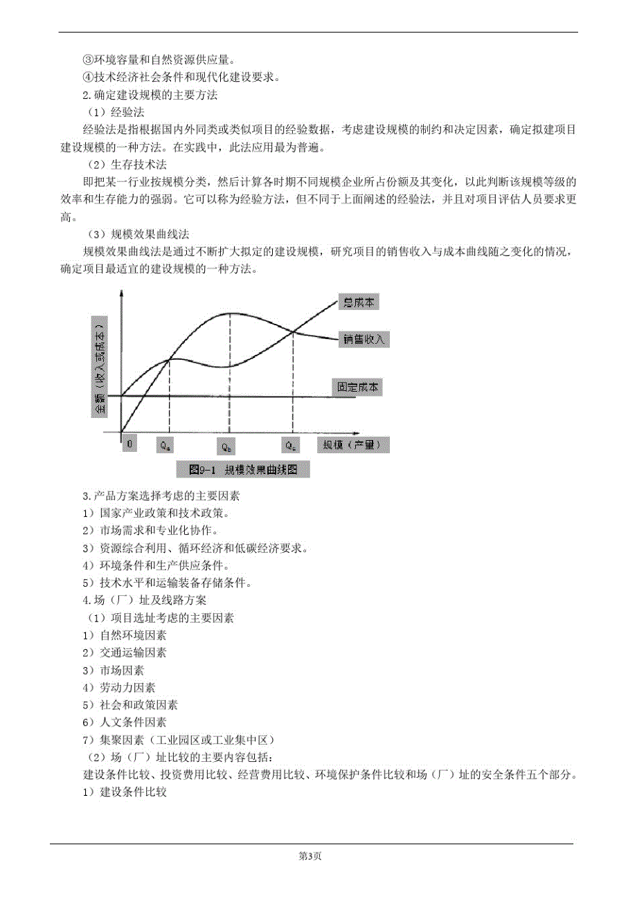 2020年咨询工程师(投资)考试《方法与实务》讲义教程-第十一章建设方案研究比选_第3页