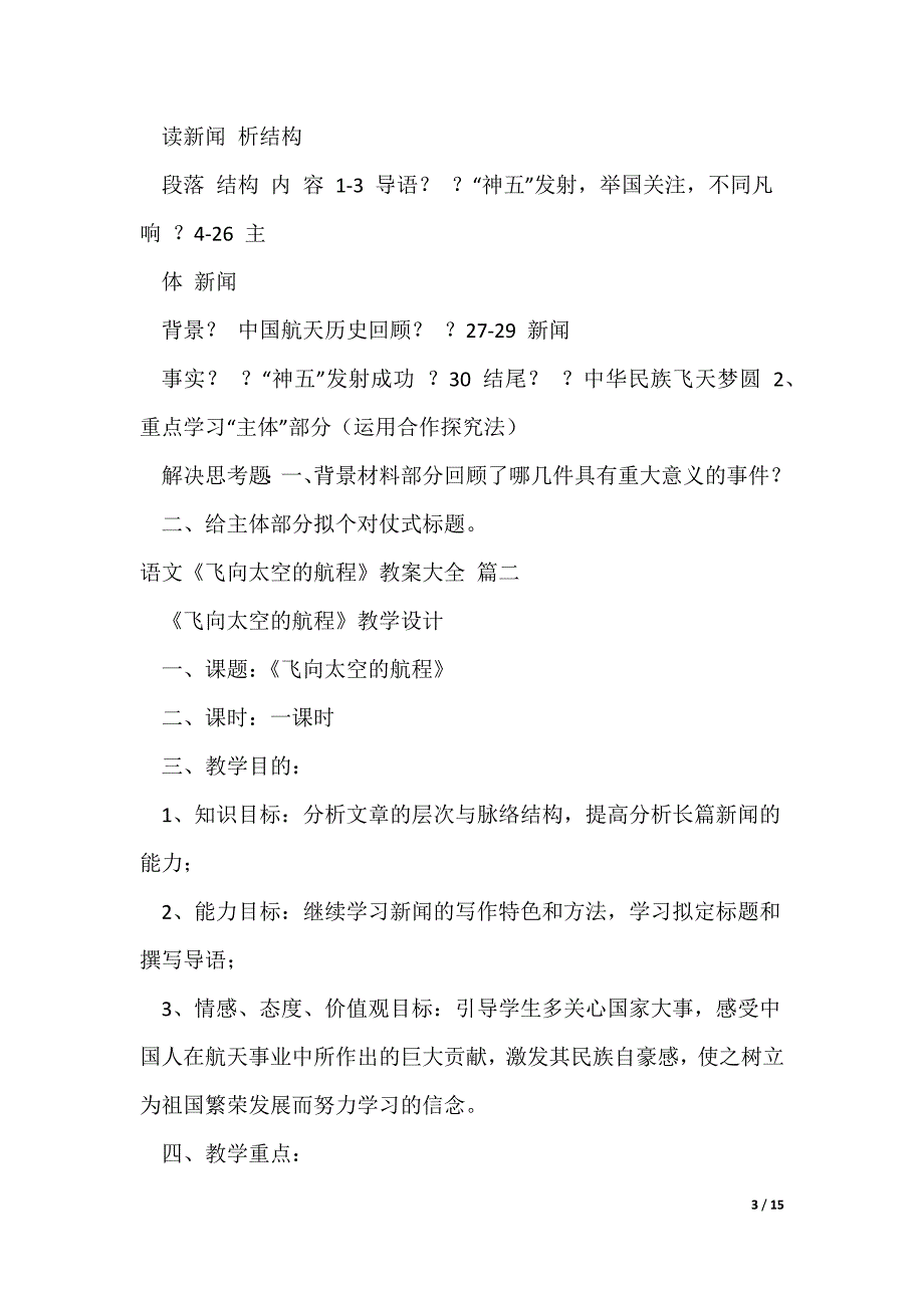 语文《飞向太空的航程》教案大全（精选3篇）_第3页