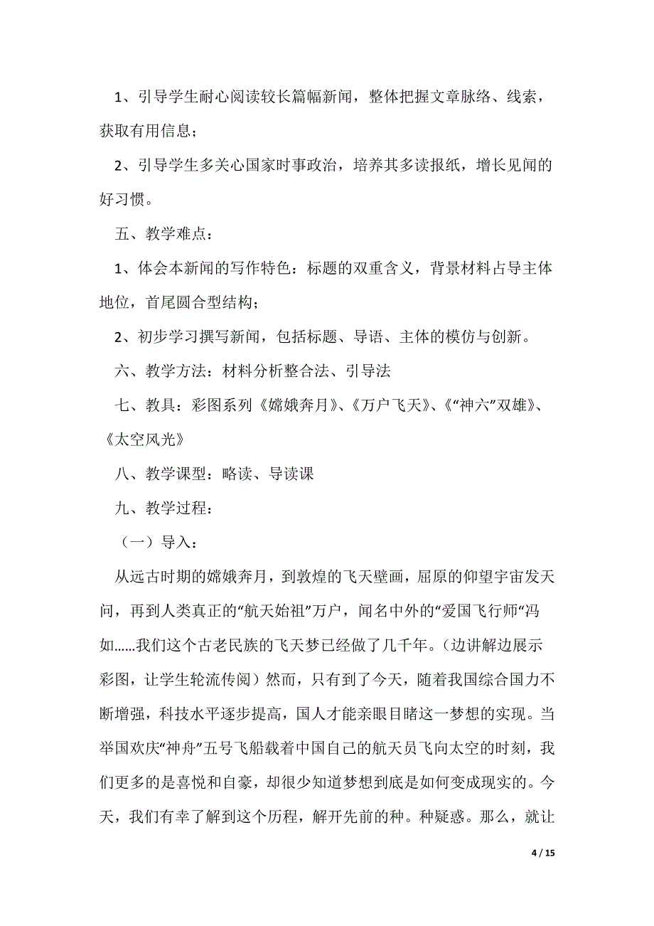 语文《飞向太空的航程》教案大全（精选3篇）_第4页