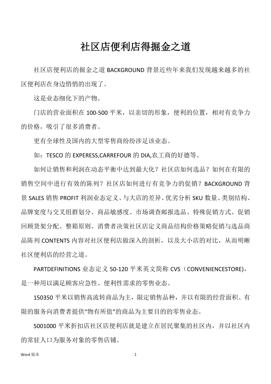 社区店便利店得掘金之道_第1页